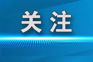 福克斯：锡安周围有很多射手 他们能够把球投进